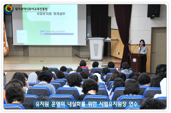 사립유치원장 연수13.jpg